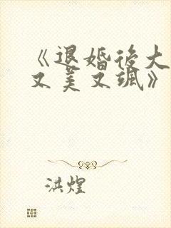 《退婚后大佬她又美又飒》