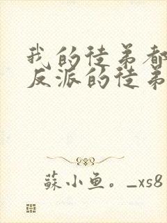 我的徒弟都是大反派的徒弟