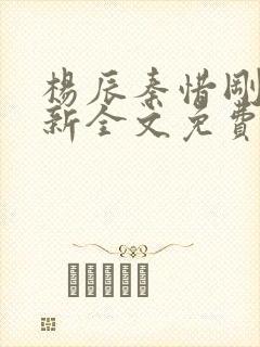 杨辰秦惜刚刚更新全文免费封面