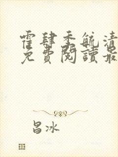霍肆季毓清小说免费阅读最新章节更新时间