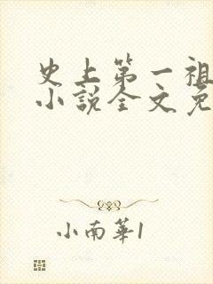 史上第一祖师爷小说全文免费阅读封面