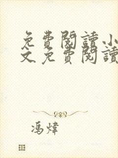 免费阅读小说全文免费阅读小说