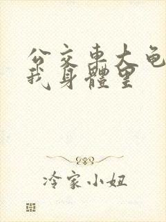 公交车大龟廷进我身体里封面