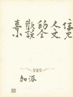 喜欢的人住隔壁小说全文免费阅读