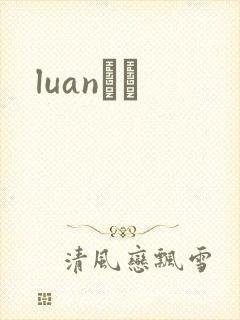 luanС˵