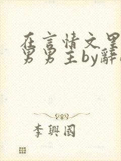 在言情文里撩直男男主by辞e笔趣阁