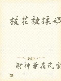 校花被揉奶h