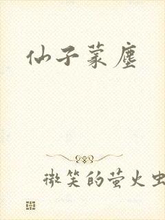 仙子蒙尘