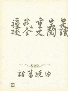 逼我重生是吧程逐全文阅读无删减