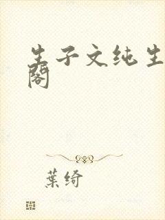 生子文纯生笔趣阁