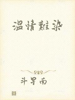 温情难染