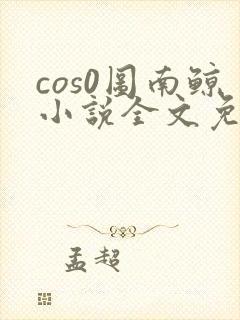 cos0图南鲸小说全文免费阅读笔趣阁