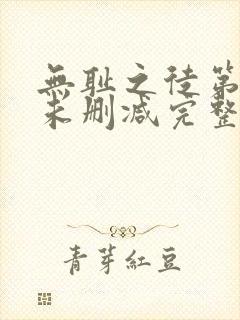 无耻之徒第三季未删减完整版