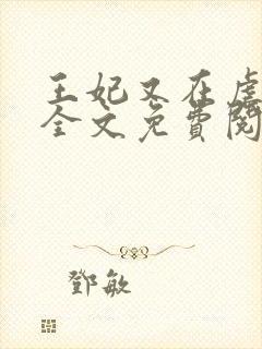 王妃又在虐渣了全文免费阅读封面