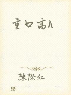 重口高h封面