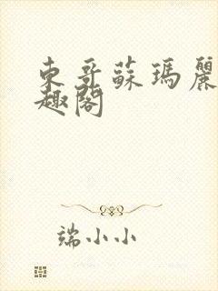 东哥苏玛丽 笔趣阁