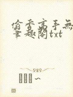 偷香高手无删减笔趣阁txt