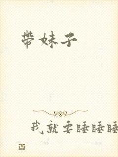 带妹子