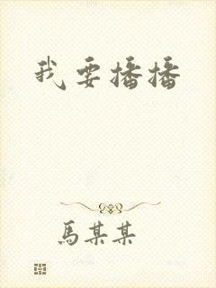 我要播播