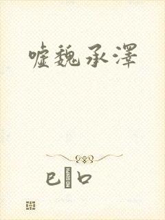 嘘魏承泽