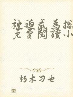 被迫成为总裁后免费阅读小说