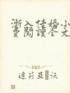渐入佳婚小说免费阅读全文最新章节