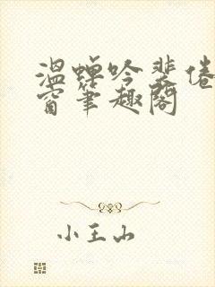温蝉吟裴倦无弹窗笔趣阁