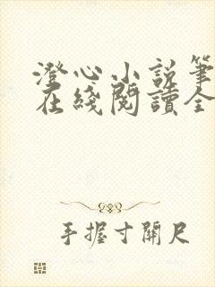 澄心小说笔趣阁在线阅读全文