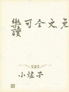 乐可全文免费阅读封面