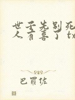 世子先别死,夫人有喜了 txt封面