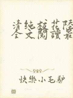 清纯校花陆冰嫣全文阅读最新章节列