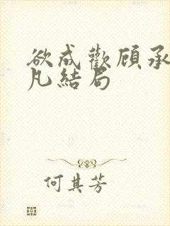 欲成欢顾承泽洛凡结局