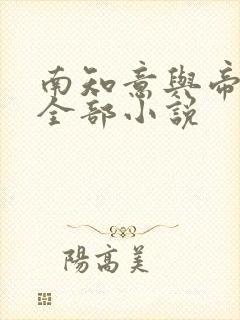 南知意与帝释景全部小说