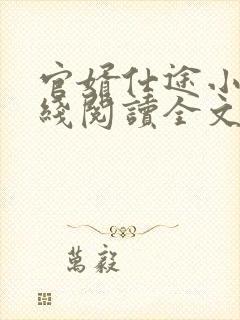 官婿仕途小说在线阅读全文