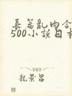 长篇乱肉合集乱500小说日本