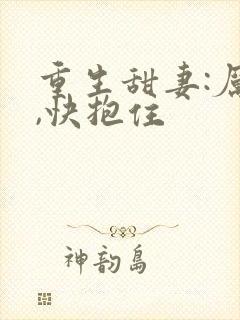 重生甜妻:厉少,快抱住封面