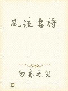 风流名将