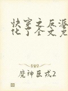 快穿之反派又黑化了全文免费阅读封面