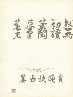 叶辰萧初然全文免费阅读无弹窗最新章节