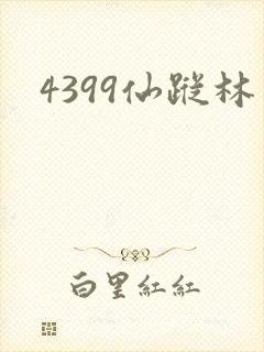 4399仙踪林