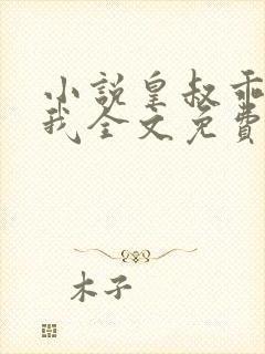 小说皇叔乖乖宠我全文免费阅读
