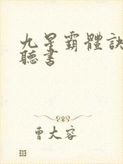 九星霸体诀完整听书