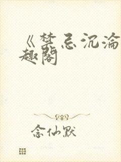 《禁忌沉沦》笔趣阁
