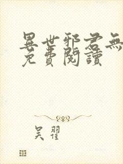 异世邪君无弹窗免费阅读
