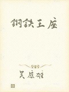 钢铁王座