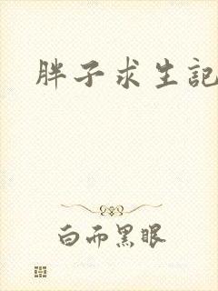 胖子求生记