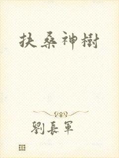 扶桑神树封面