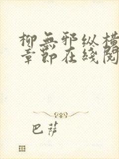 柳无邪纵横最新章节在线阅读