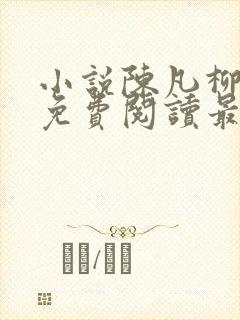 小说陈凡柳雪吟免费阅读最新章节封面