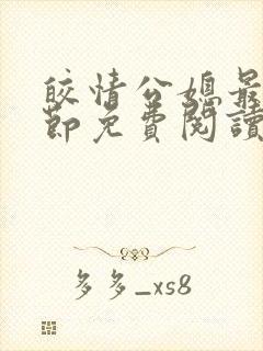 皎情公媳最新章节免费阅读